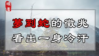 做夢夢到蛇，竟然是這種預兆，讓人大吃一驚！【曉書說】 