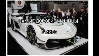 САМЫЕ ДОРОГИЕ АВТОМОБИЛИ В МИРЕ В 2022 ГОДУ