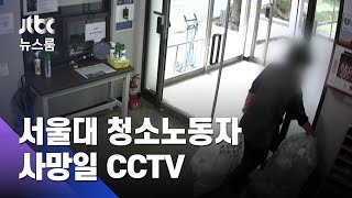 [단독] 1톤 쓰레기와 씨름…서울대 청소노동자 사망일 CCTV / JTBC 뉴스룸