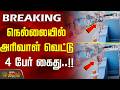#BREAKING || நெல்லையில் அரிவாள் வெட்டு - 4 பேர் கைது..!! | NellaiCrime | TirunelveliNews