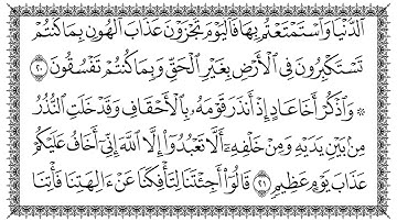 سورة الأحقاف 46  Al-Ahqaf   مكتوبة بصوت القارئ سعد الغامدي