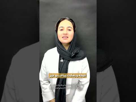 خال مادرزادی بزرگ و پر مو زیر چونه دیگه اثری ازش نیست و بیمارمون لبخند زد