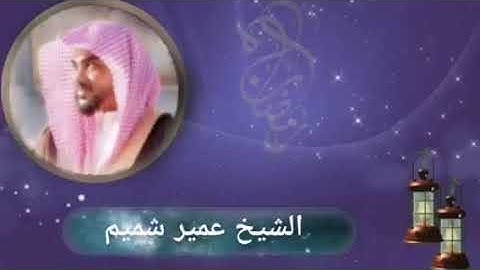 Umair Shamim مقطع من صلاة العشاء بصوت القارئ عمير شميم 21 ربيع الأول 1443 ه