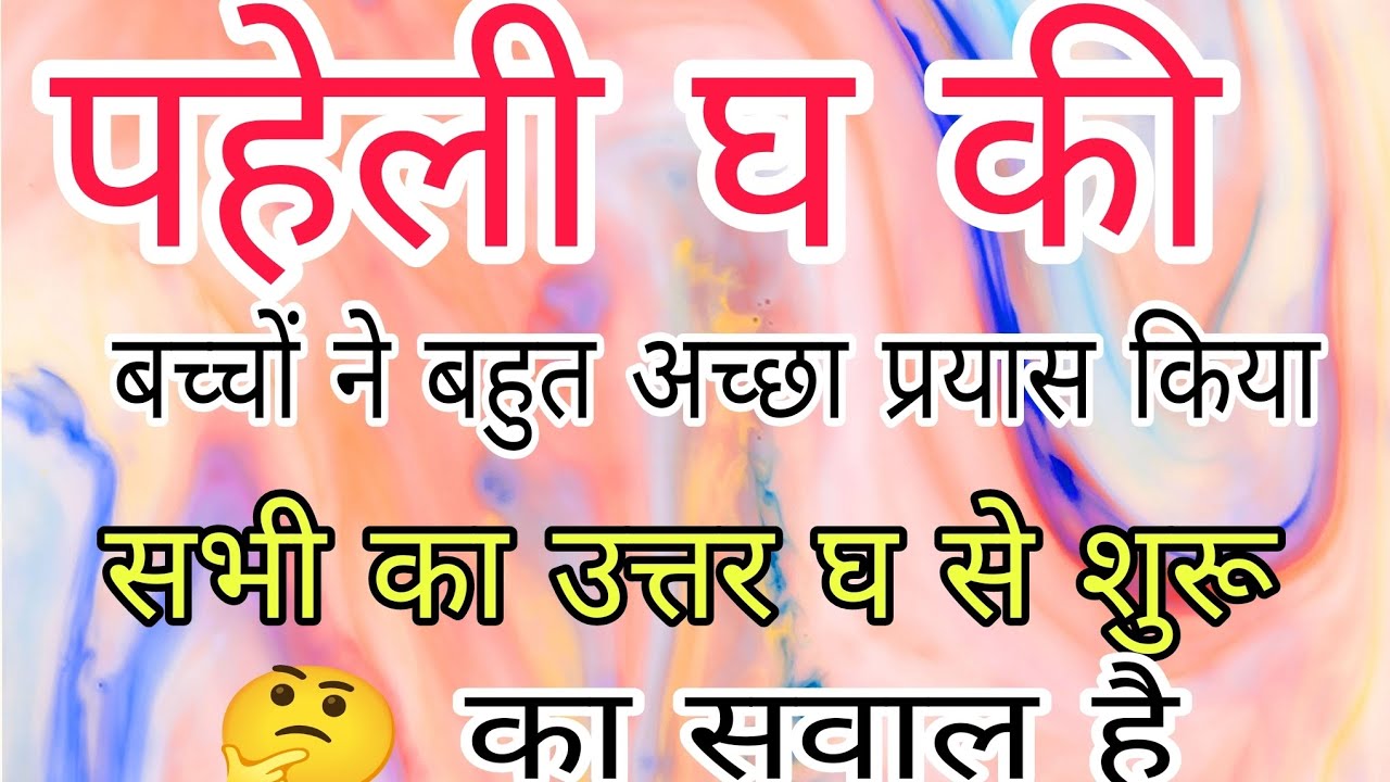 पहेली घ की || सबका उत्तर घ से || UKG class || रोचक तथ्य 