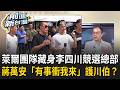 藍營AI深偽賴清德!蔣萬安才承認"深偽有法律問題"...改口"有事衝我來"護李四川?萊爾校長團隊藏身李四川競選總部?四叉貓:李四川有無授意?｜王偊菁 主持｜【前進新台灣 精彩】20260728