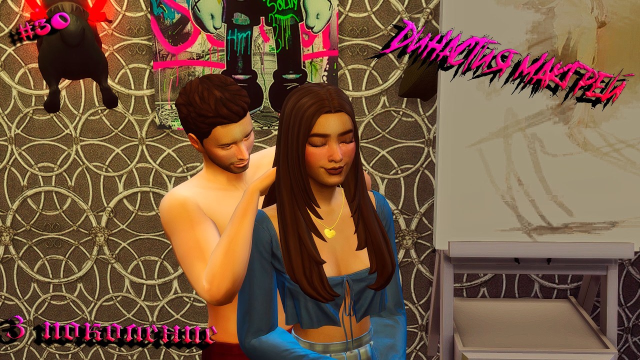 Династия МакГрей | #30 В отпуск маленькой семьей | The Sims 4