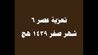 18 تعزية عصر 6 صفر 1439هج