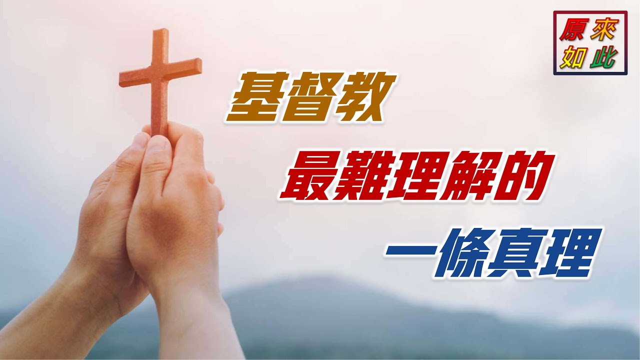 基督教最難理解的一條真理