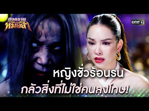 หญิงชั่วร้อนรน กลัวสิ่งที่ไม่ใช่คนลงโทษ! | Highlight สงครามหมอลำ Ep.24 | 23 ต.ค. 68 | one31