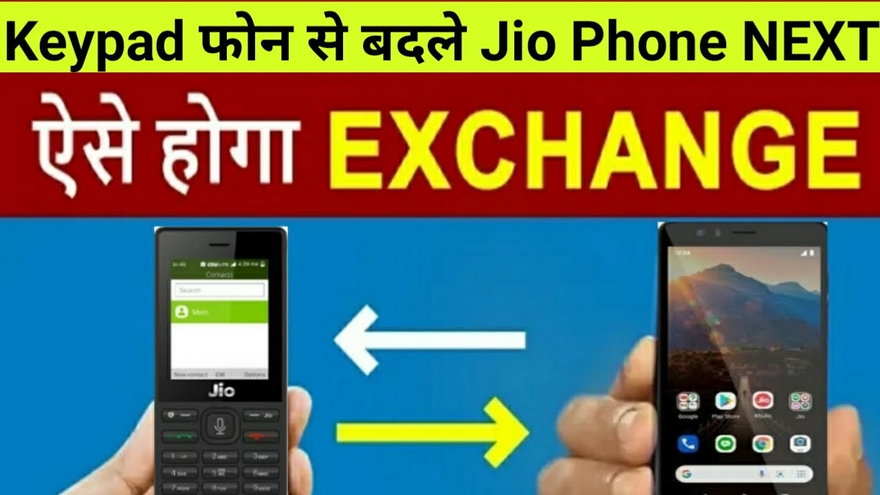 Jio Phone NEXT Exchange Offer Jio Keypad Phone को Jio Phone NEXT से