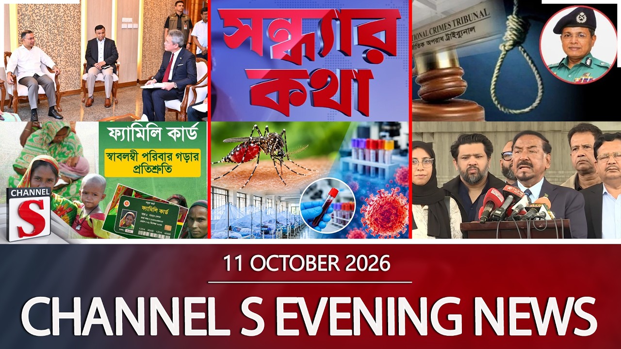 চ্যানেল এস সন্ধ্যার সংবাদ | সন্ধ্যা ৬.০০ | Latest News | Channel S | Channel S News