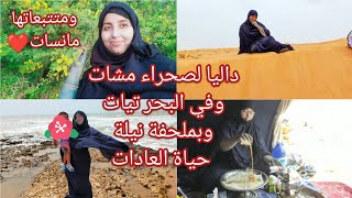 نهار داز طوب مع،زوجي وليداتي جمعنا بين لبحر️وصحراء لبادية️جانب بسيط من التقاليدالصحراء4k،ملحفةنيلة