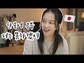 일본인 여친의 엽기적인 한국어 공부 pt.2 | 韓国留学の現実。 [한일커플/日韓カップル]