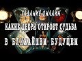 КАКИЕ ДВЕРИ ОТКРОЕТ СУДЬБА В БЛИЖАЙШЕЕ ВРЕМЯ? 💥 Гадание онлайн