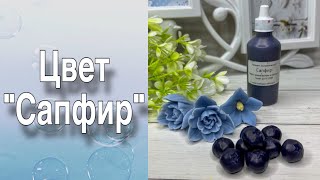 видео: Обзор пигмента «Сапфир»/Три варианта заливки/Мыловарение картинка: Обзор пигмента «Сапфир»/Три варианта заливки/Мыловарение