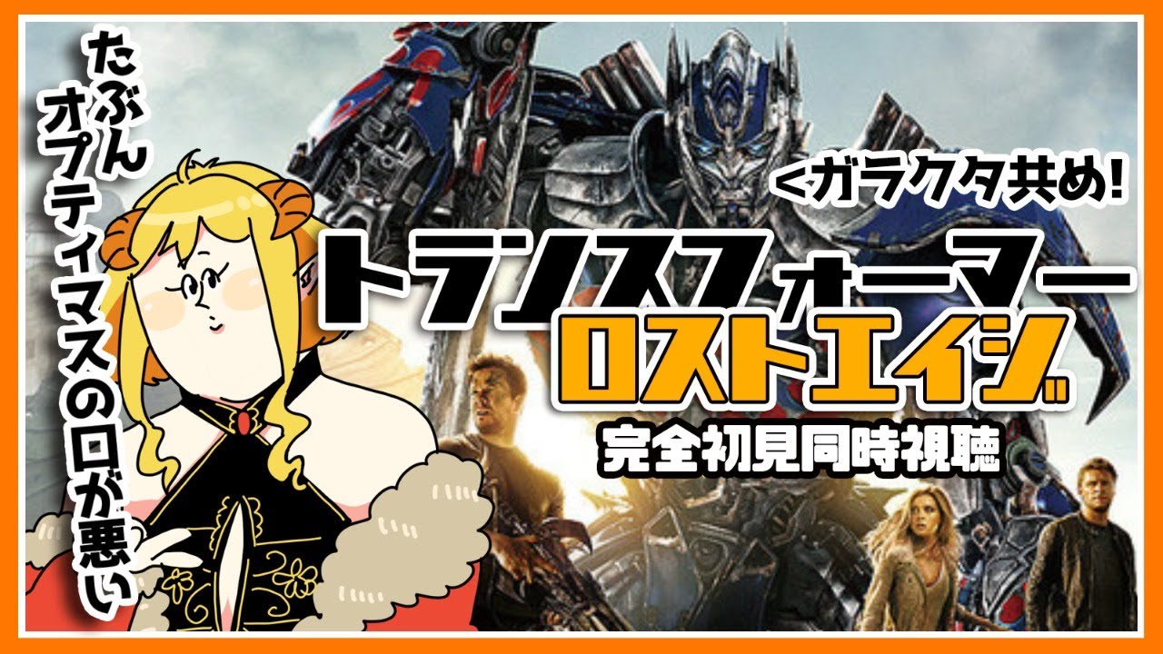 トランスフォーマー/ロストエイジ  同時視聴