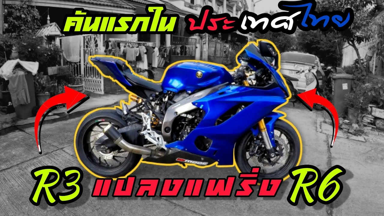 R3 แปลงแฟริ่ง R6 ( คันแรกในประเทศไทย !! ) เหมือนมากๆนึกว่า R6 ตัวจริง ! [ EP.20 ]