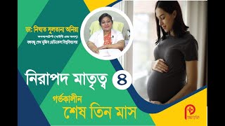 নিরাপদ মাতৃত্ব ০৪ | গর্ভকালীন শেষ তিন মাস | Last 3 Months of Pregnancy  Prescription | প্রেসক্রিপশন