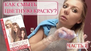 Как смыть цветную краску в домашних условиях. Часть 2. Loreal Haircolor Remover