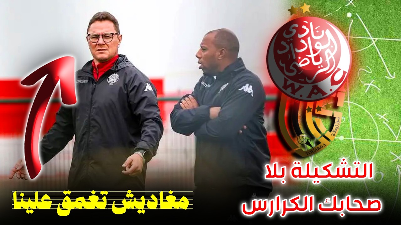 ما قبل مباراة الوداد و اتحاد تواركة … ربح و سير .. مغاديش تغمق علينا .. بلا كرارس فالتشكيلة