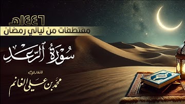 سورة إبراهيم كاملة من ليالي رمضان ١٤٤٦هـ | القارئ محمد الغانم