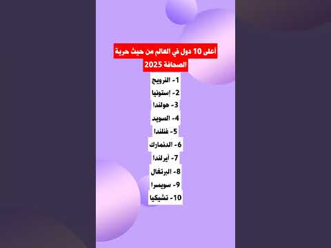 أعلى 10 دول في العالم من حيث حرية الصحافة 2025