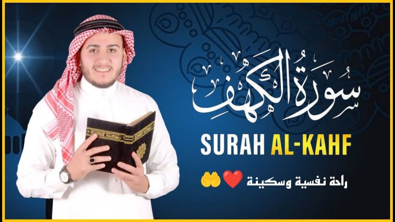 سورة الكهف كاملة❤️قرآن يوم الجمعة 💙🌷القارئ علاء عقل❤️راحة للقلب والروح😴💙