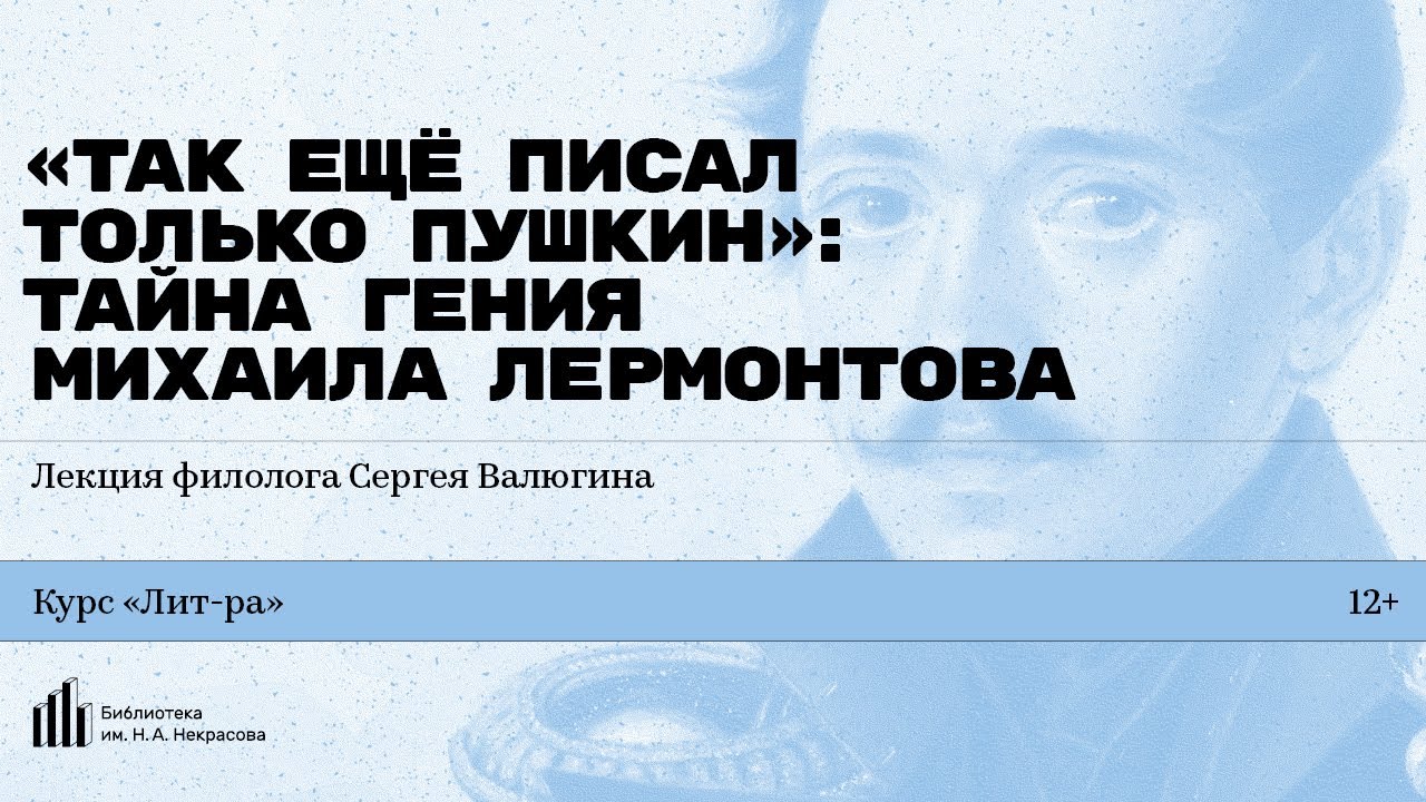«„Так ещё писал только Пушкин“: тайна гения Михаила Лермонтова». Лекция филолога Сергея Валюгина