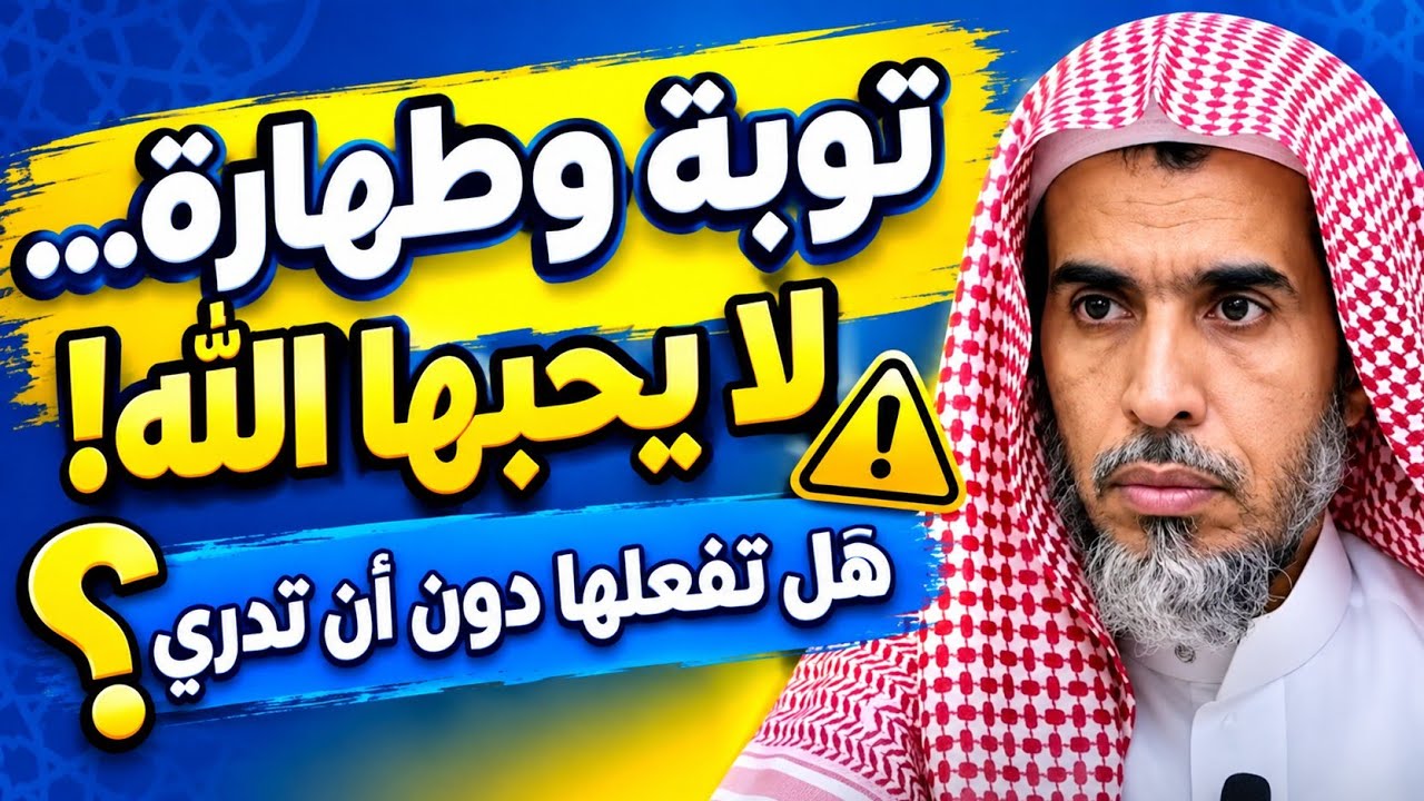 توبة وطهارة لا يحبها الله أتدري ماهي عبد السلام الشويعر