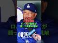 【衝撃】ロバーツ監督が語った大谷不調の見解 #野球