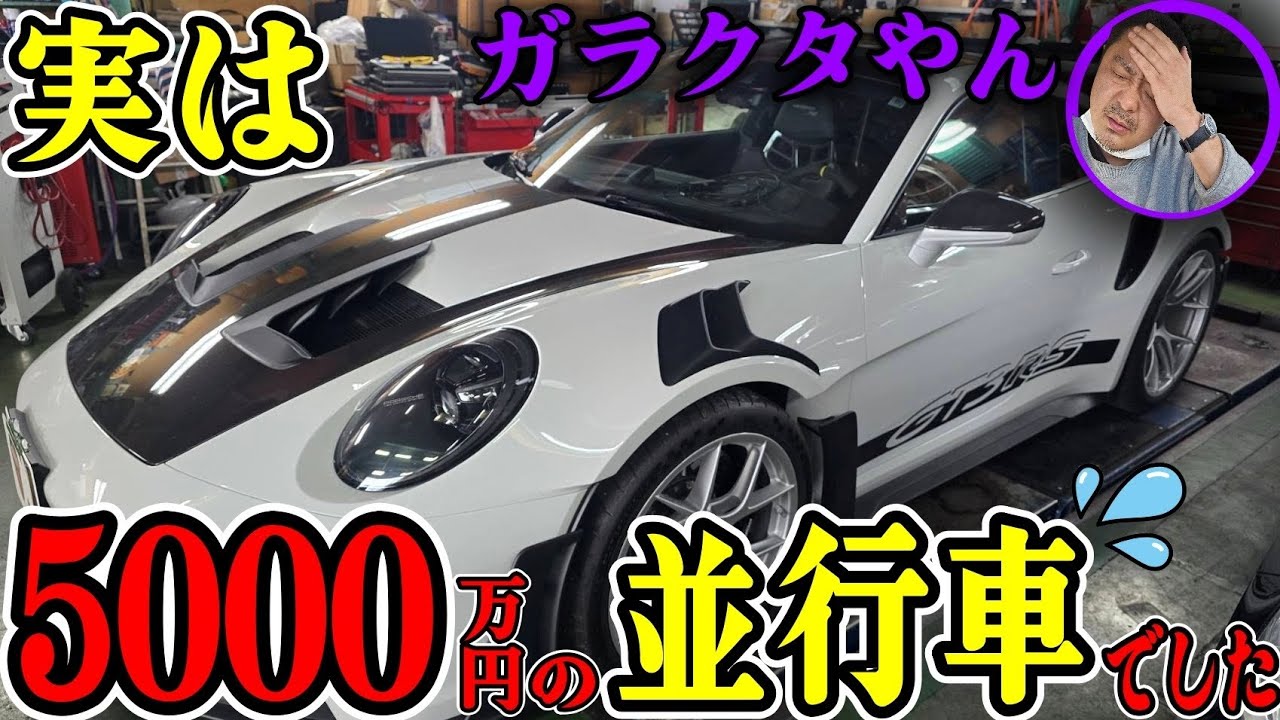 【992 GT3RS】5000万のガラクタ・・・