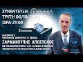 ΕΝ ΝΕΑ - WEB TV [HD HIGH.FRAME] "Ο ΚΥΒΟΣ ΕΡΡΙΦΘΗ" ΥΠΟΨ. ΒΟΥΛ.ΖΑΡΜΑΚΟΥΠΗΣ...