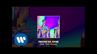 Video thumbnail of "Cream Soda - Песня На Луне (feat. Nick Rouze) | Official Audio"