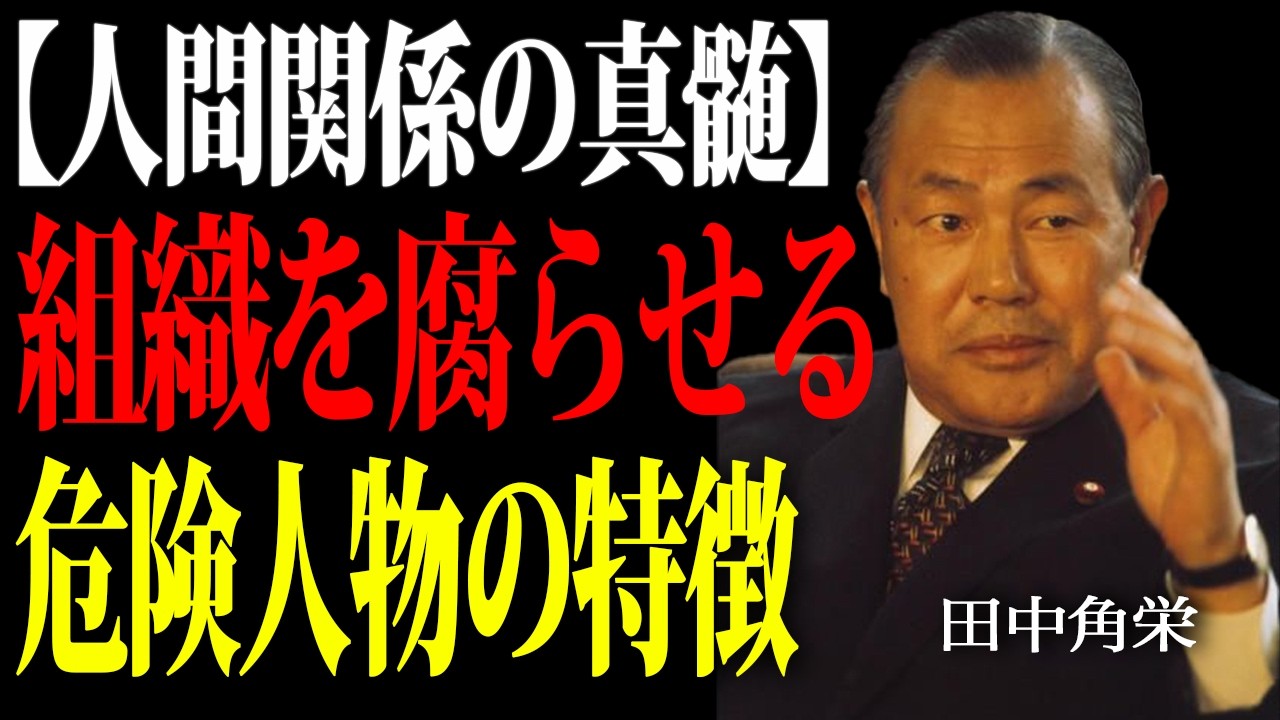【田中角栄】99%が知らない人間関係を破壊するヤバい奴の特徴。伝説の政治家が語る「信用できない人」の正体。