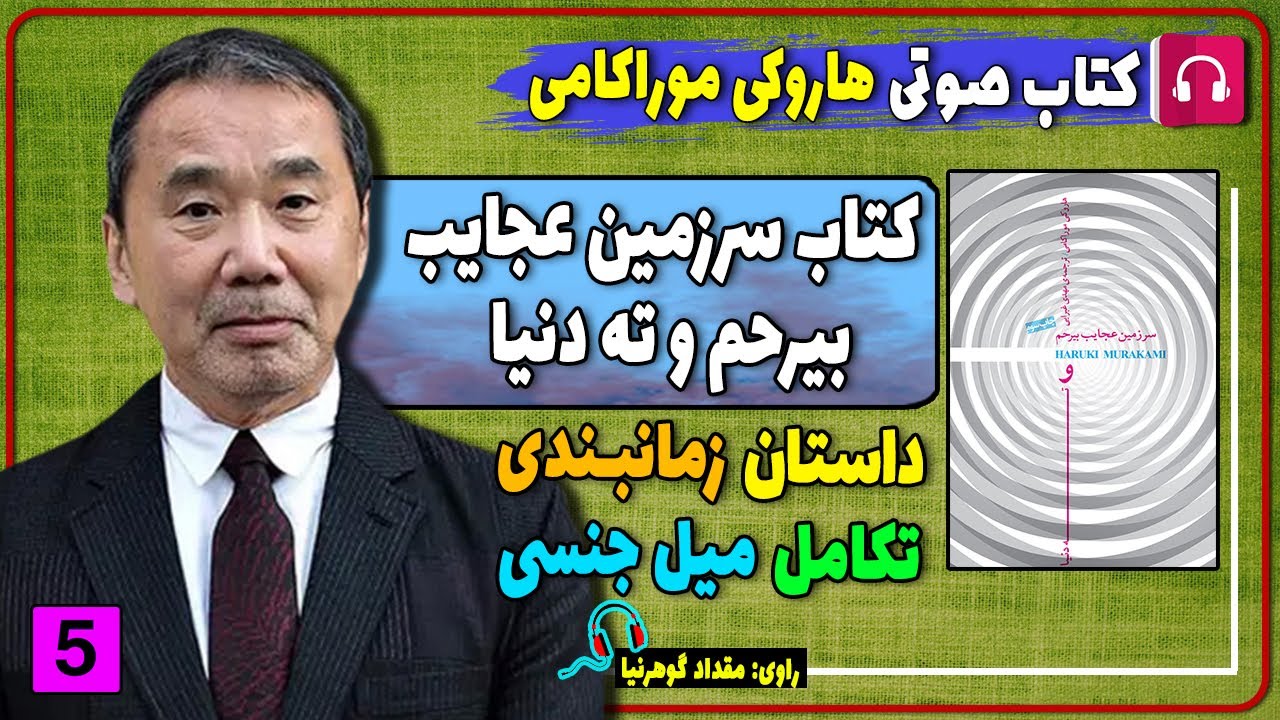 کتاب صوتی داستان زمان بندی و تکامل و میل جنسی هاروکی موراکامی / کتاب صوتی نویسنده ژاپنی