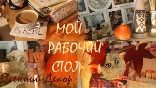 Мой Рабочий Стол | ОСЕННИЙ ДЕКОР Мой Рабочий Стол | ОСЕННИЙ ДЕКОР