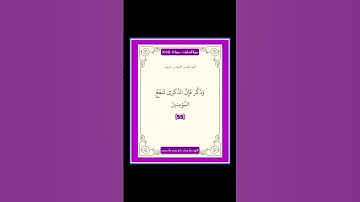 سورة الذاريات - سورة 51 - اية 55 #قران #quran