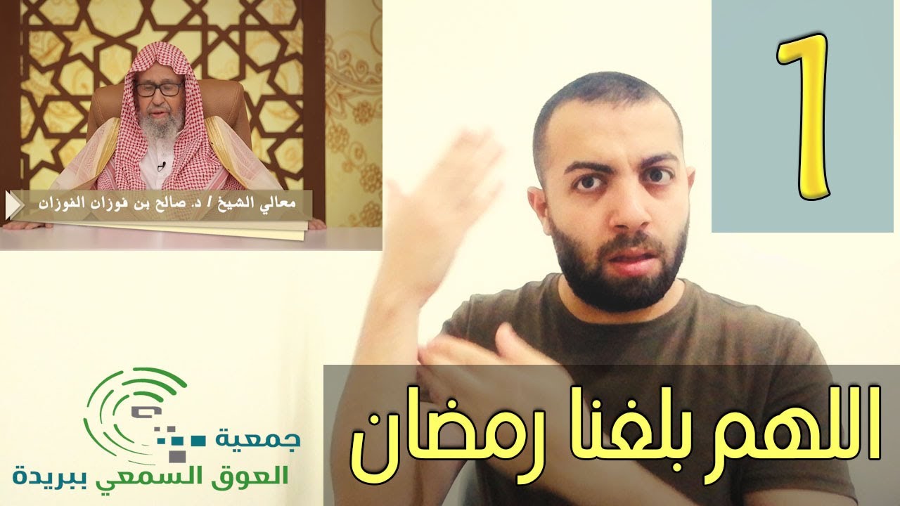 01 مع الفوزان في رمضان | مترجم بلغة الإشارة