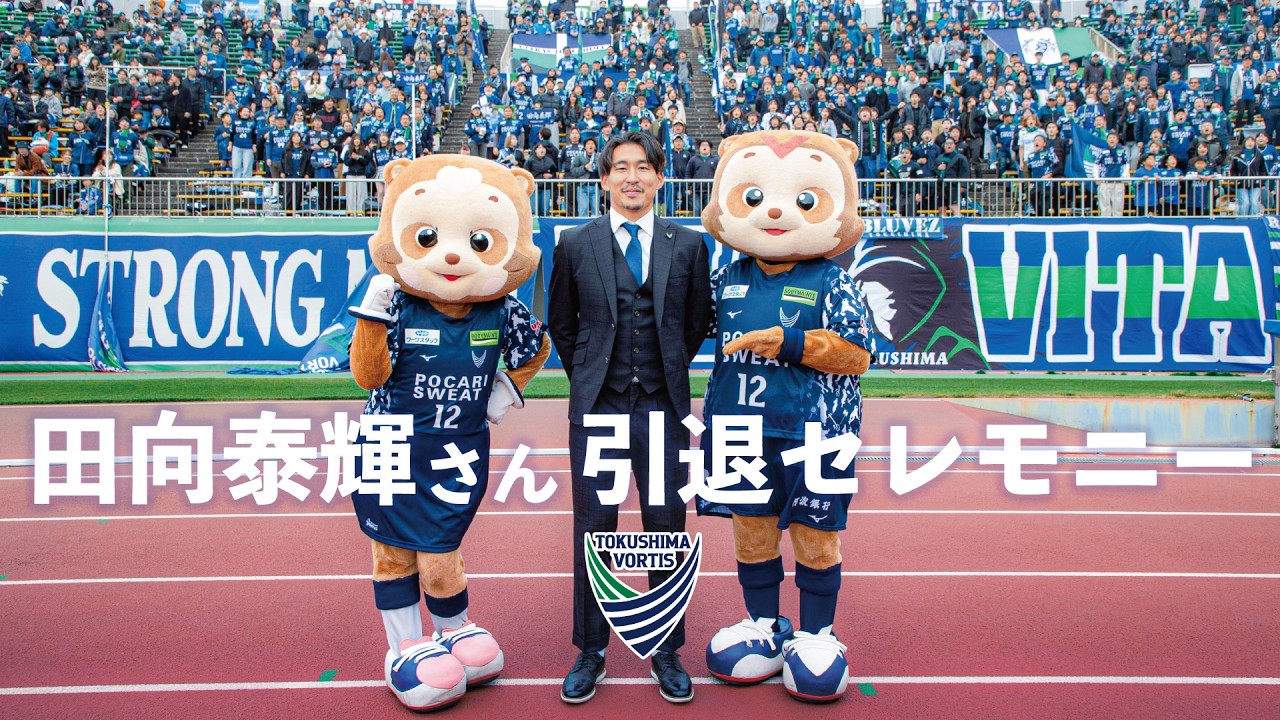 田向泰輝さん 引退セレモニー