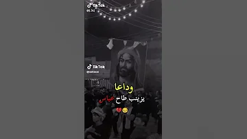 وداعا يا زينب طاح عباس ستوريات حسينيه استشهاد الإمام العباس ع 