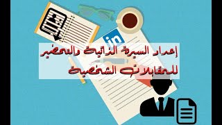 ورشة عمل : إعداد السيرة الذاتية والتحضير للمقابلات الشخصية