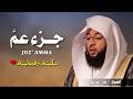 تلاوة تأخذك إلى عالم من السكينة جزء عم كامل بصوت القارئ بدر التركي 