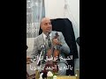 الشيخ توفيق تواتي با لله يا احمد يا خويا      