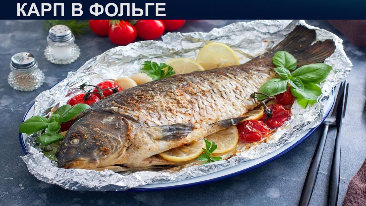 КАК ПРИГОТОВИТЬ КАРПА В ФОЛЬГЕ? Ароматный запеченный карп в фольге целиком в духовке