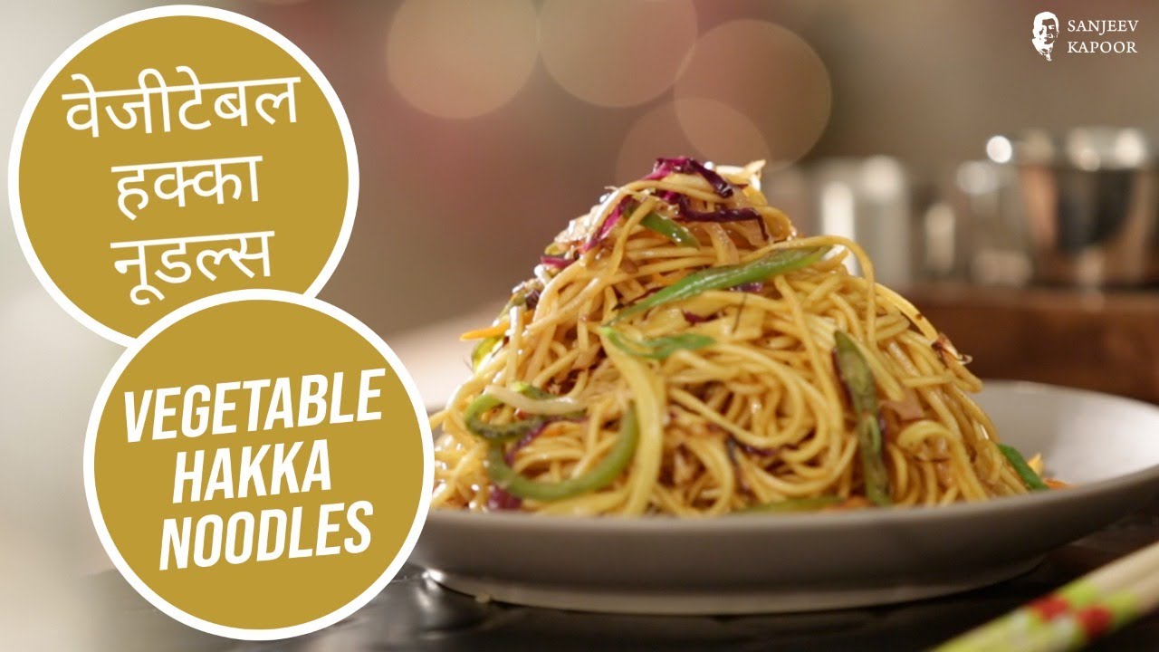 वेजीटेबल हक्का नूडल्स  | Vegetable Hakka Noodles | Sanjeev Kapoor Khazana | Sanjeev Kapoor Khazana  | TedhiKheer