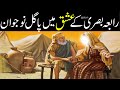 Hazrat rabia basri aur ashiq nojawan  a true story  isalamic urdu stories rohail voice