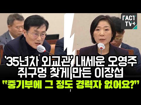 ‘35년차 외교관’ 내세운 오영주 쥐구멍 찾게 만든 이장섭 “중기부에 그 정도 <strong>경력자</strong> 없어요?”