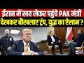 Pakistan Iran Relations: Asim Munir का खास पैगाम लेकर ईरान पहुंचे Mohsin Naqvi | Breaking