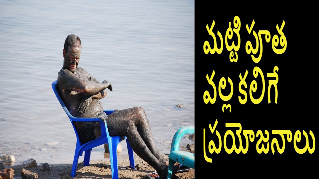 మట్టి పూత వల్ల కలిగే ప్రయోజనాలు , Mud Bath Benefits, Health Benefits of