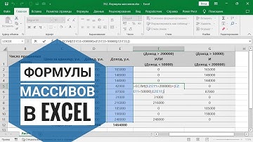 Формулы массивов в Excel